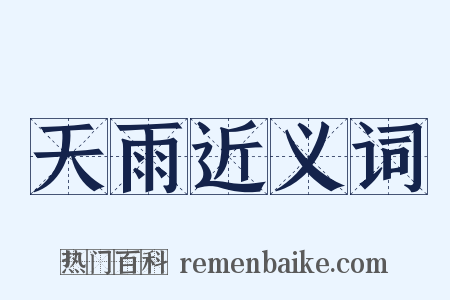 天雨近义词是什么意思的图片